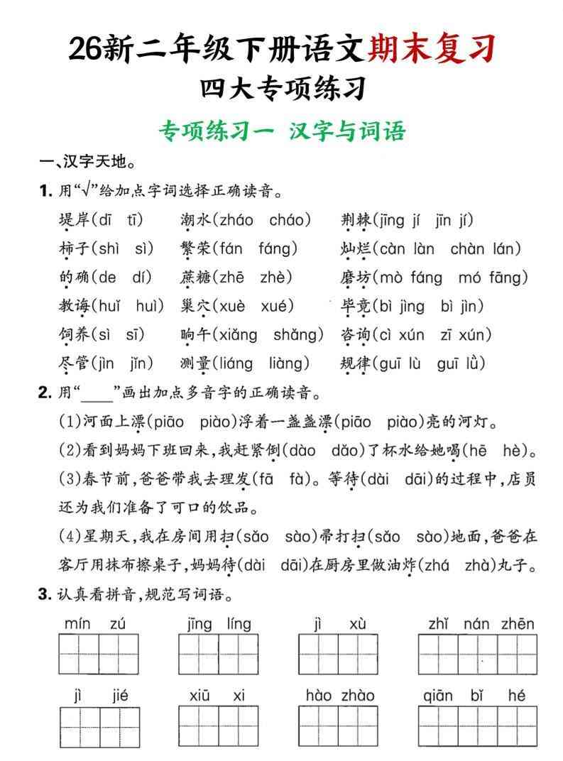26春二年级下语文期末复习四大专项练习-学霸教学网