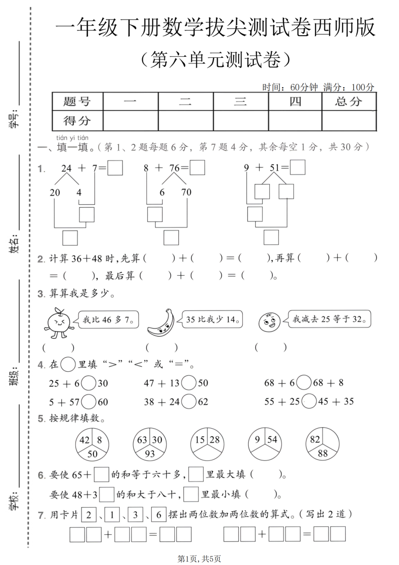 一年级(下)数学第六单元拔尖测试卷西师版-学霸教学网