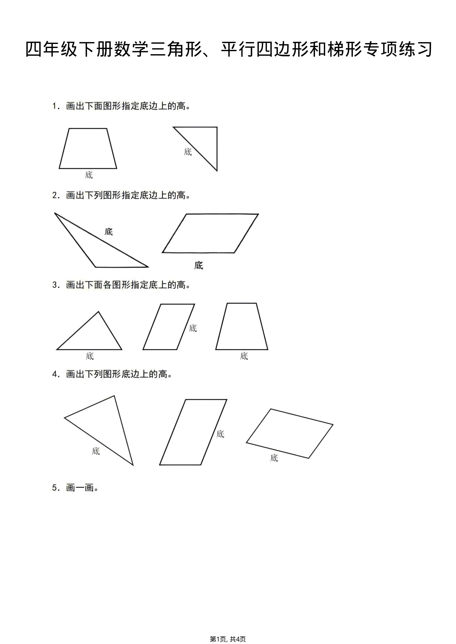 四年级(下)数学三角形、平行四边形和梯形专项练习1-学霸教学网