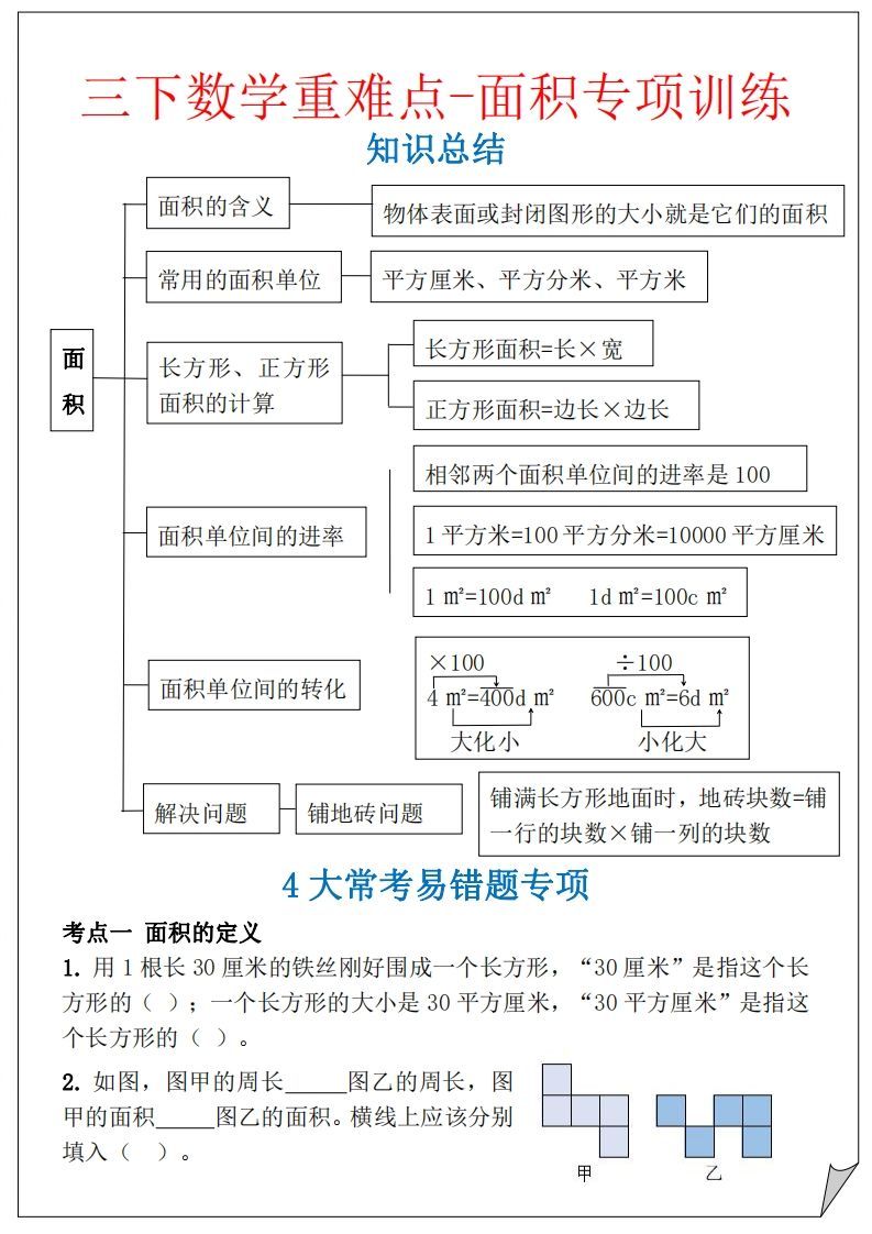 【重难点-面积专项训练】三下数学含答案5页-教学网