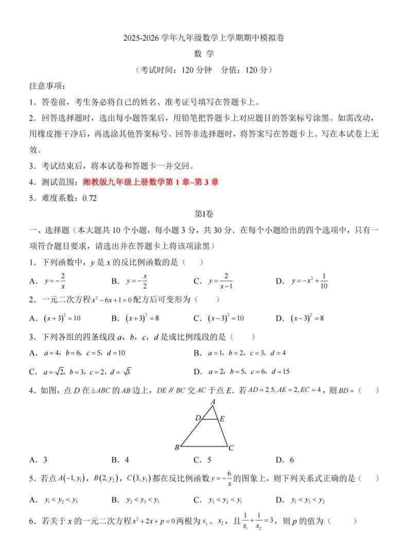 九年级上数学期中模拟卷（湘教版）-教学网