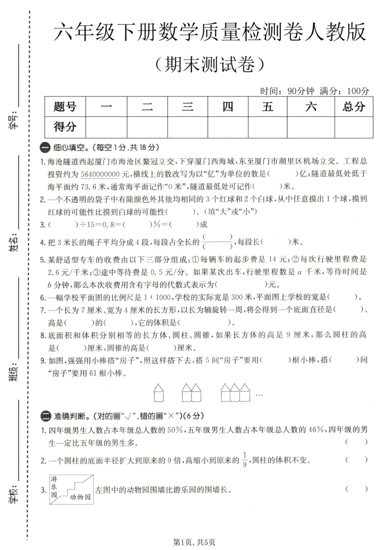 六年级（下）数学期末质量检测卷人教版-学霸教学网