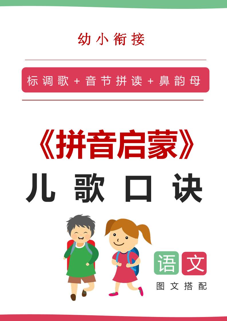 【语文】语文拼音启蒙儿歌口诀（20页）-教学网