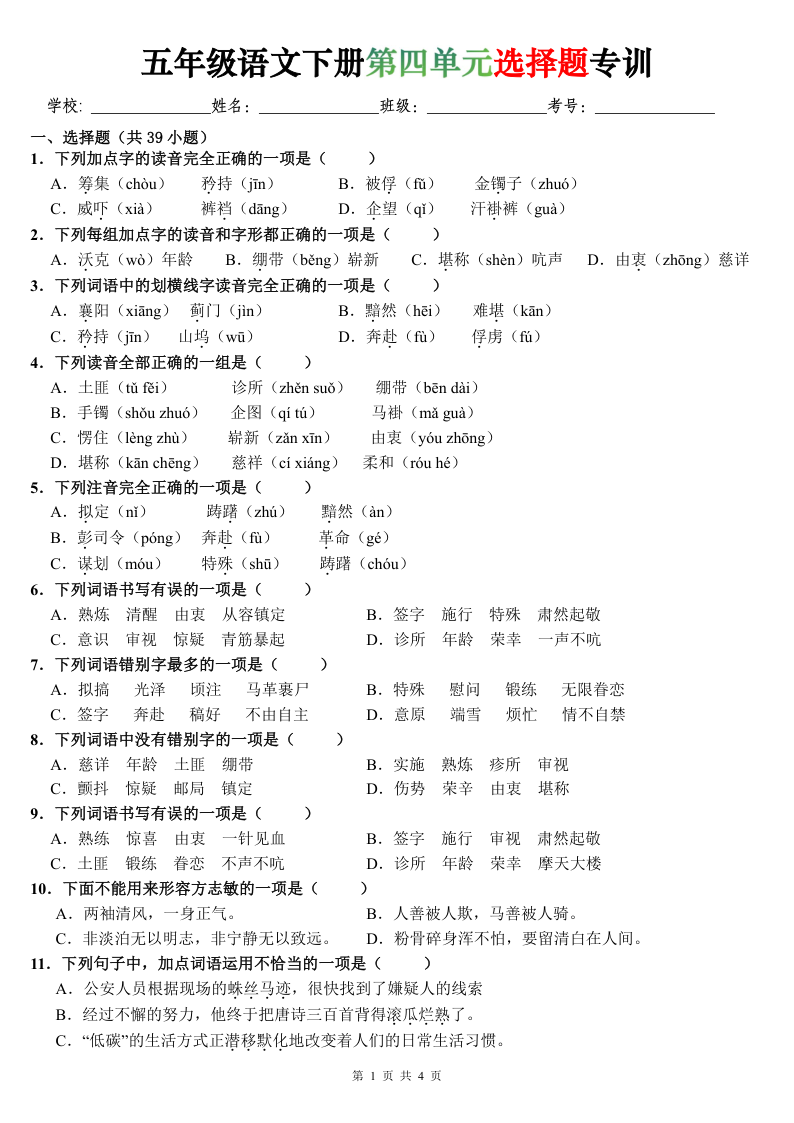 五年级语文下册第四单元选择题专训（题目版）-学霸教学网