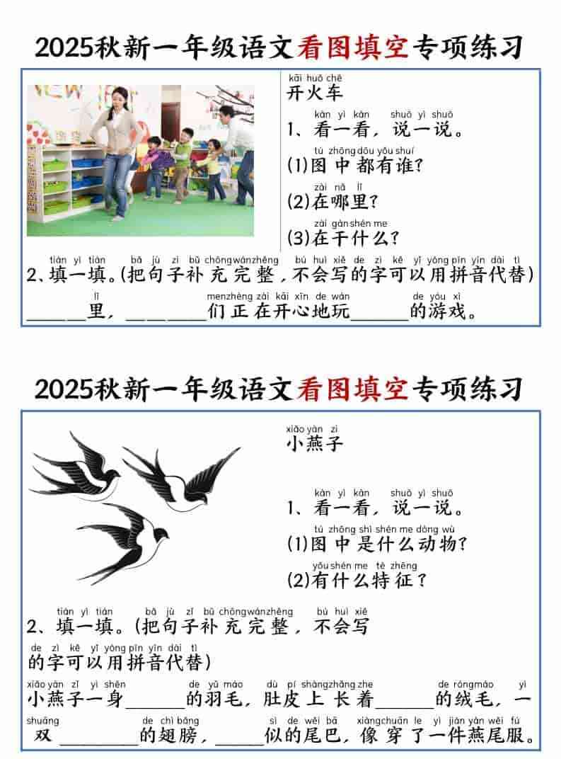 25秋一年级上册语文看图填空专项练习（含答案18页）-教学网