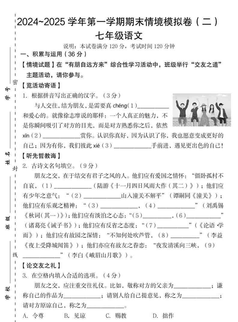 七年级上语文第一学期语文期末情境模拟卷（二）-教学网