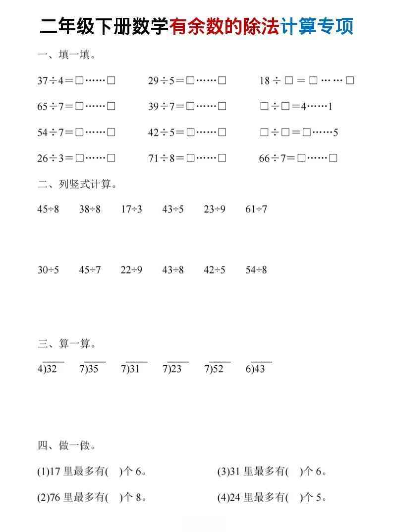 二年级下数学有余数的除法计算19套-教学网