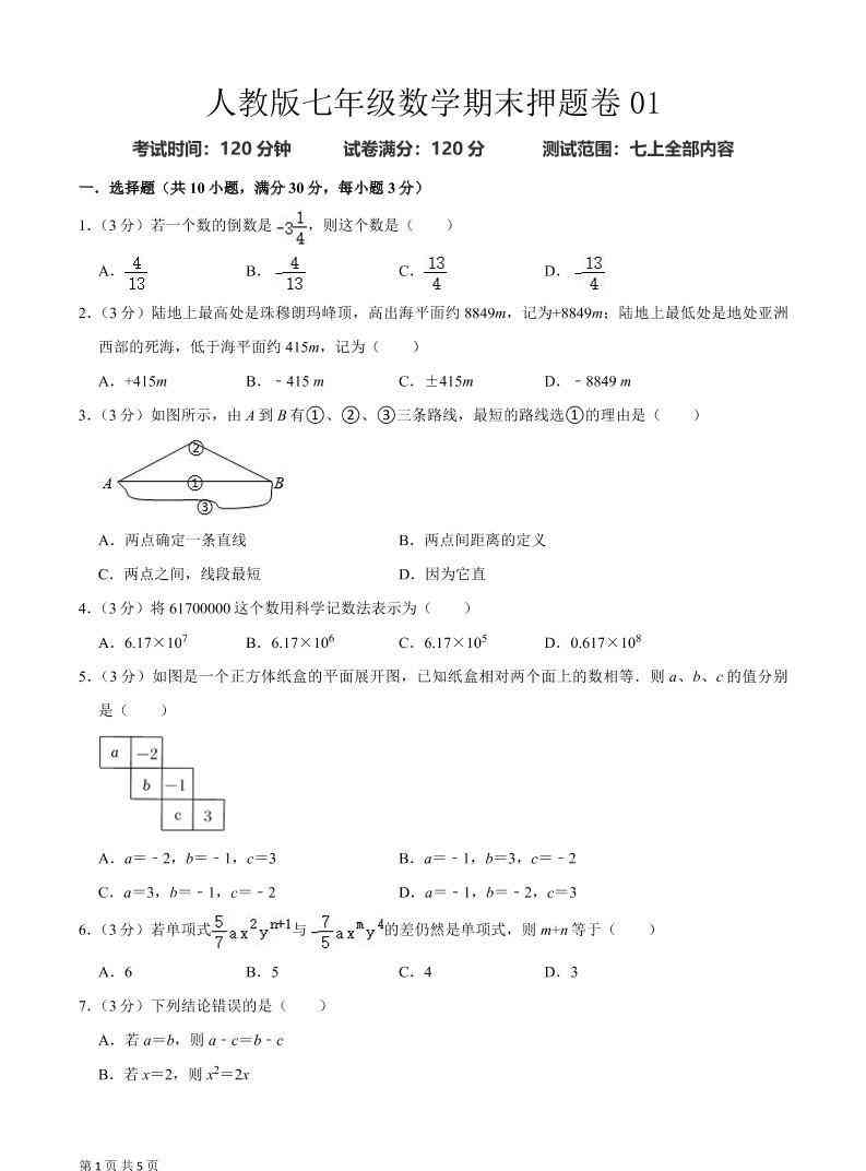 七年级上数学期末押题卷2-教学网