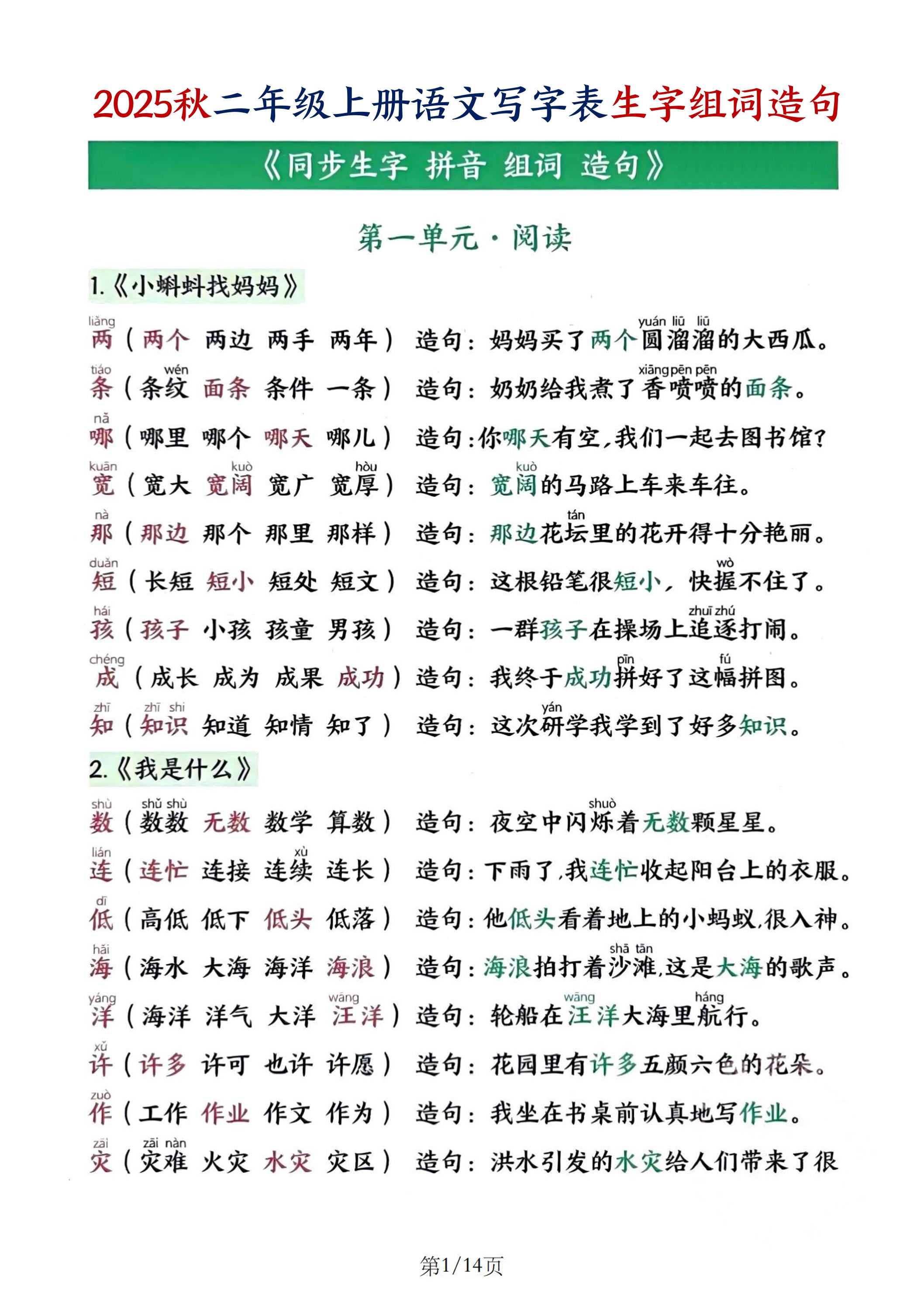 25秋二上语文写字表生字组词造句（14页）-教学网