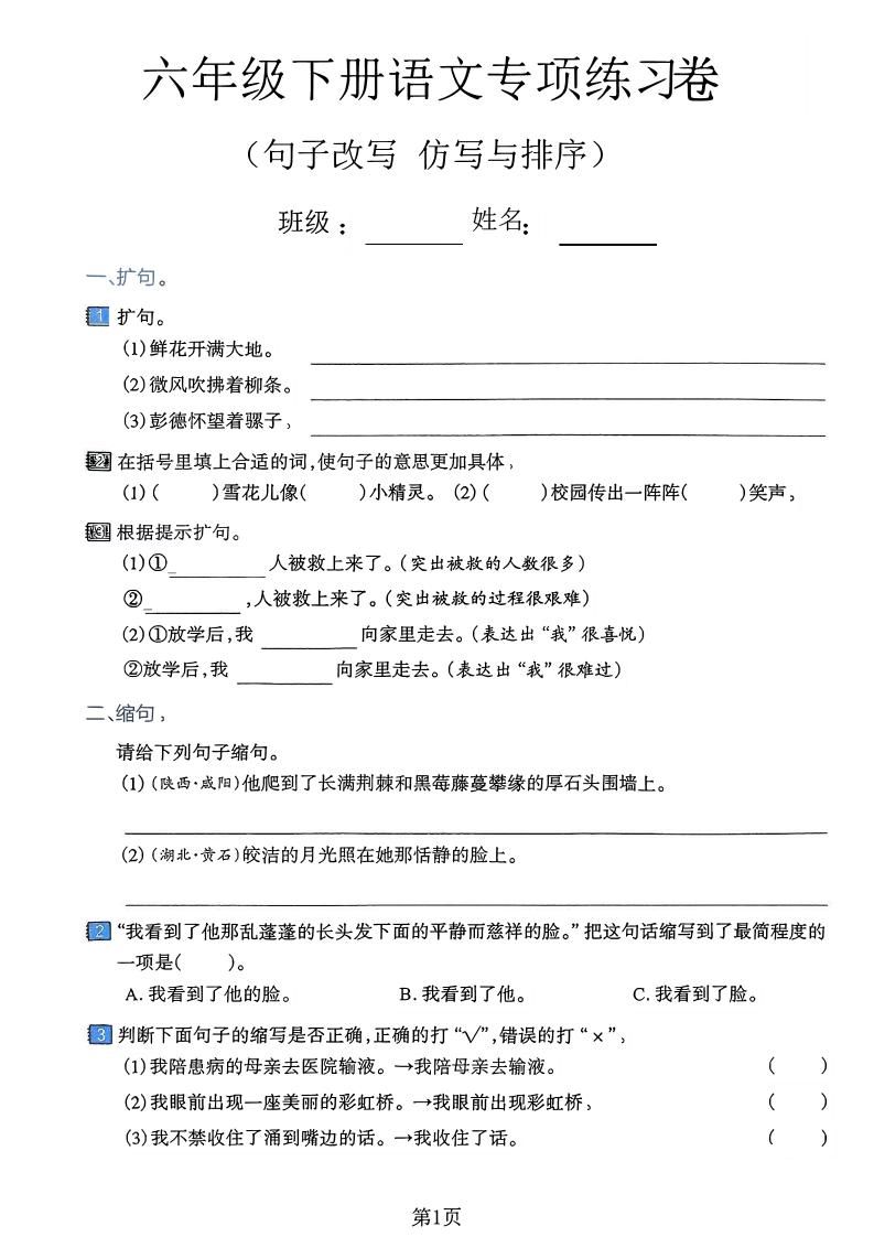 六下语文句子改写仿写与排序专项练习卷-教学网