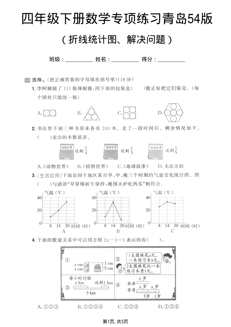 四年级（下）数学折线统计图、解决问题专项练习青岛54版-学霸教学网