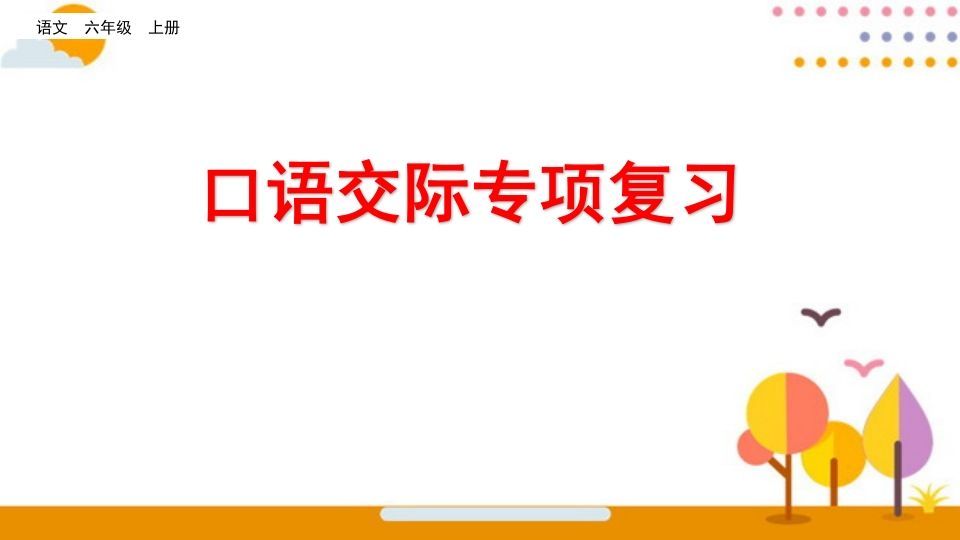 六年级语文上册口语交际专项复习（部编版）-教学网
