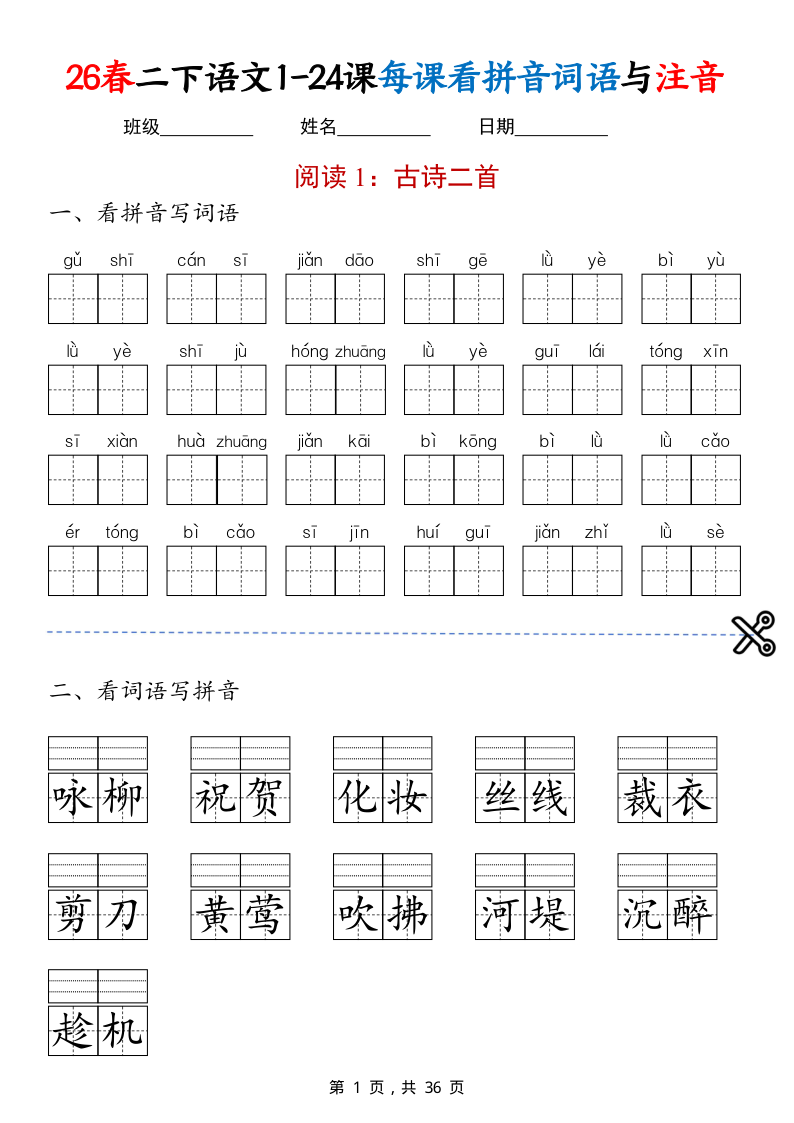 二年级(下)语文 1-24课每课看拼音词语与注音-学霸教学网