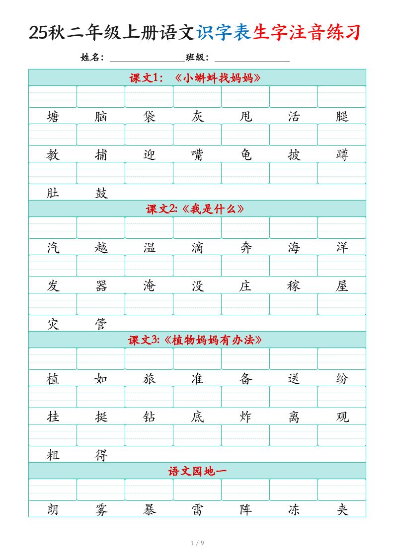 25秋二上语文识字表生字注音练习(460个字9页)-教学网