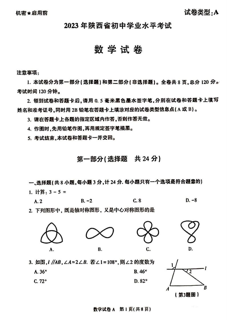 2023年陕西省中考数学真题-教学网
