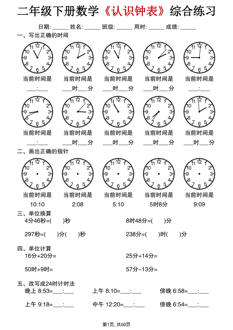 二年级（下）数学认识钟表综合练习-学霸教学网
