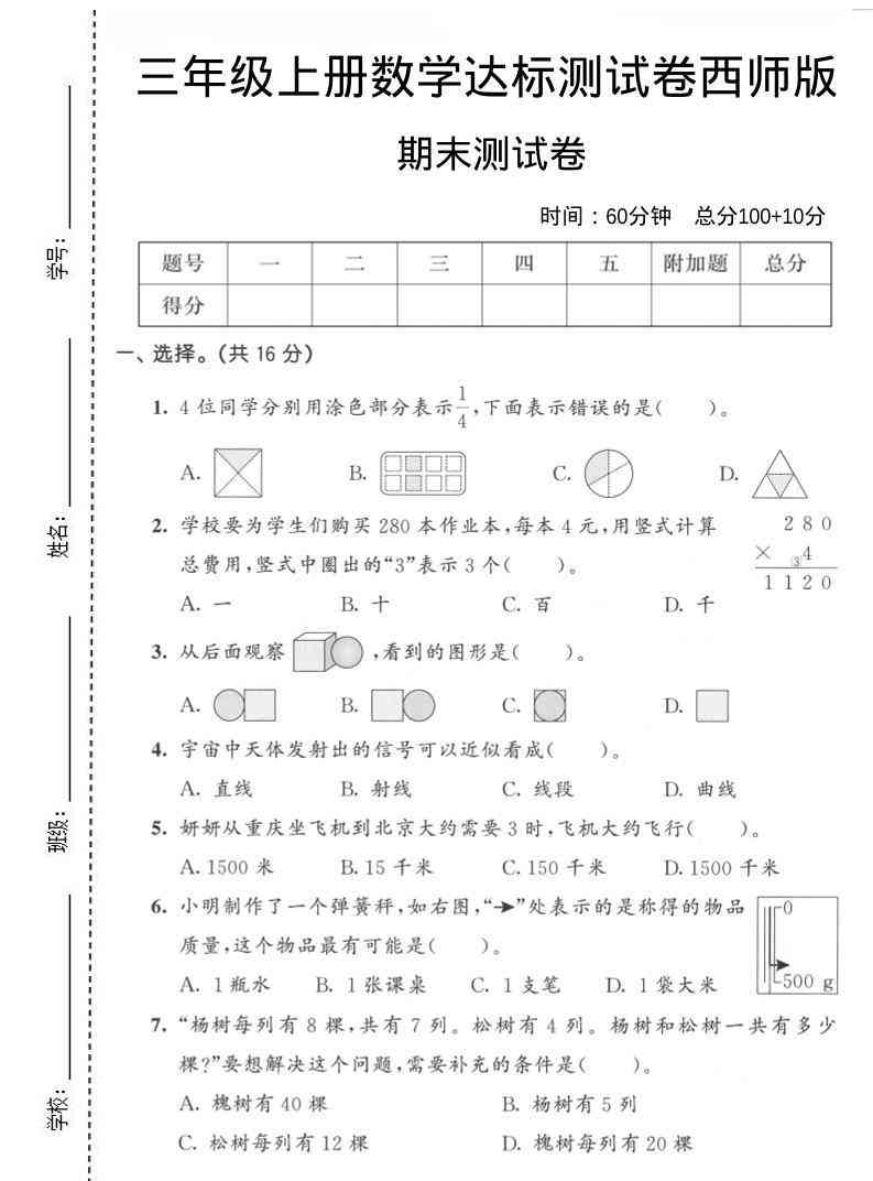 三年级上数学期末达标测试卷西师版-教学网
