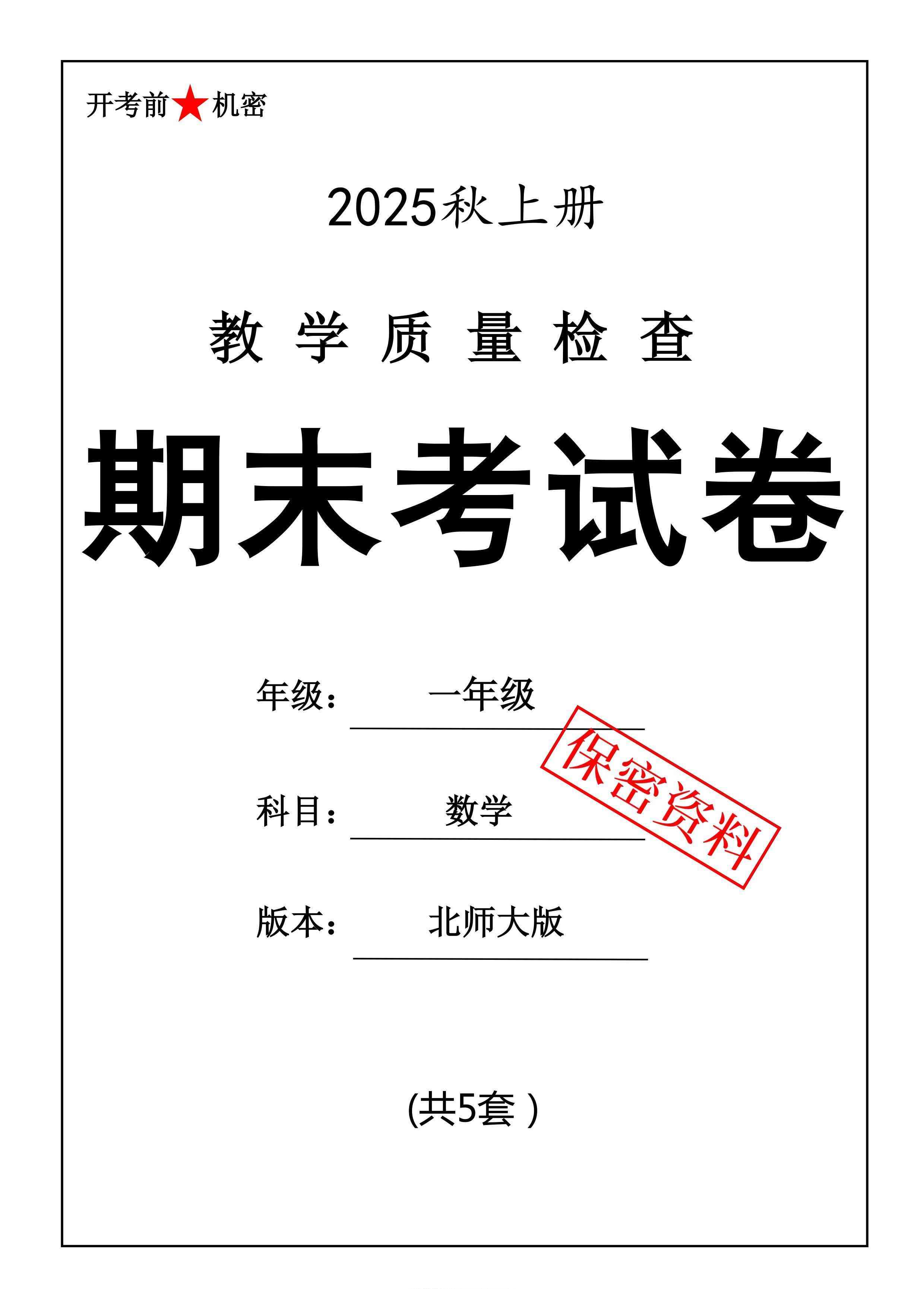 25秋一上数学期末押题模拟测试卷五套（北师大版含答案25页）-教学网