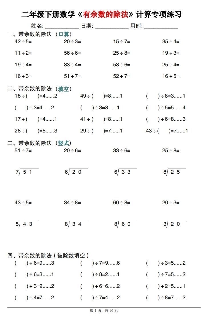 二下数学《有余数的除法》计算专项练习30套（30页）-教学网