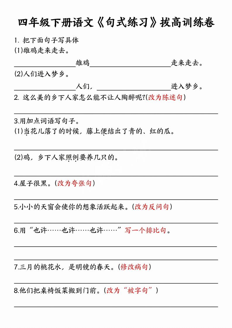 四年级下语文句式练习拔高训练卷-教学网