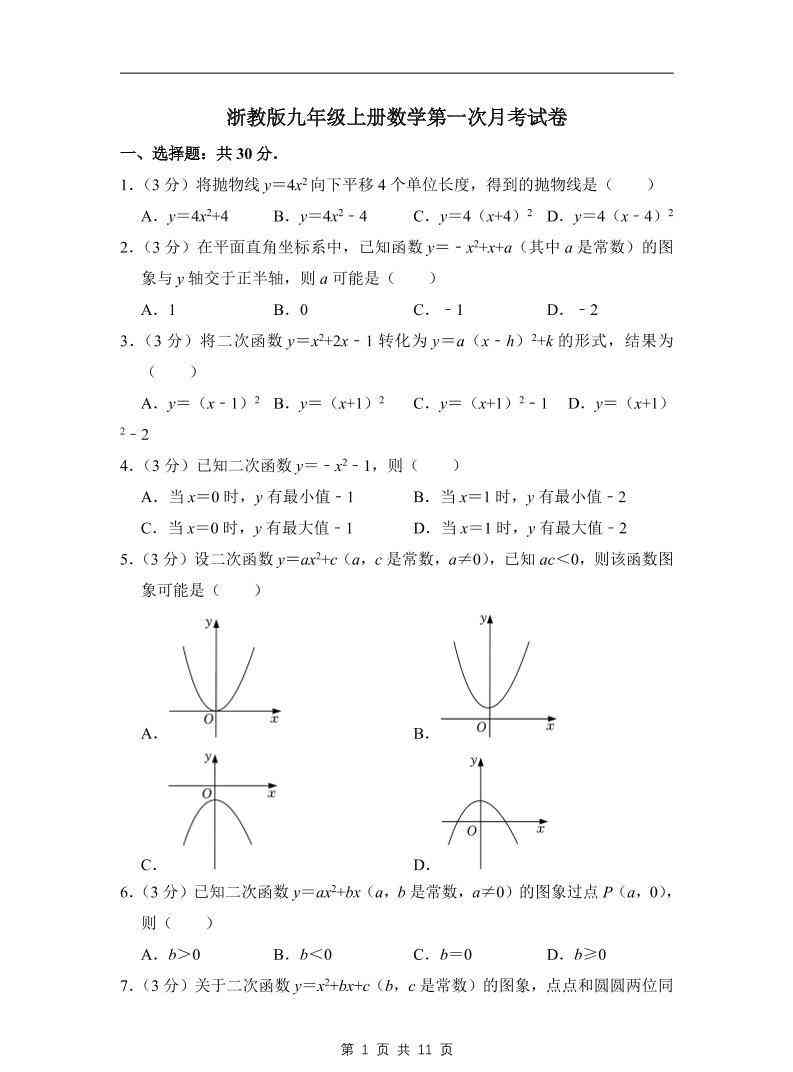 九年级上数学第一次月考试卷4（浙教版）-教学网