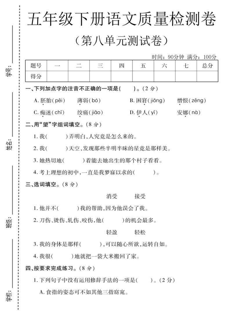 五年级下语文第八单元质量检测卷1-小初高学习资料下载_真题试卷 - 开学吧资料库