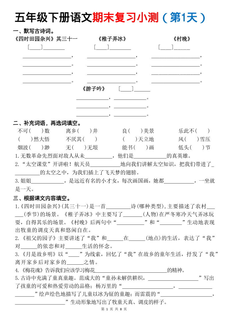 五年级下册语文1-8单元基础填空-空白-学霸教学网