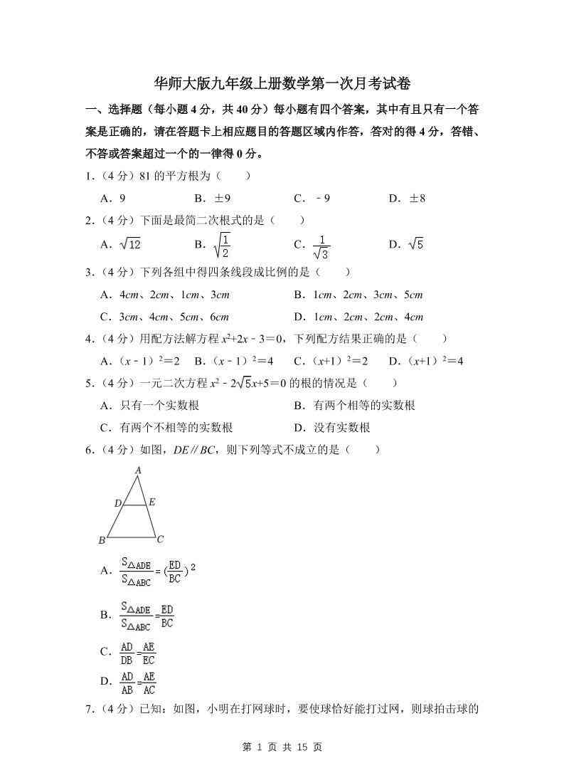 九年级上数学第一次月考试卷(4)（华师大版）-教学网