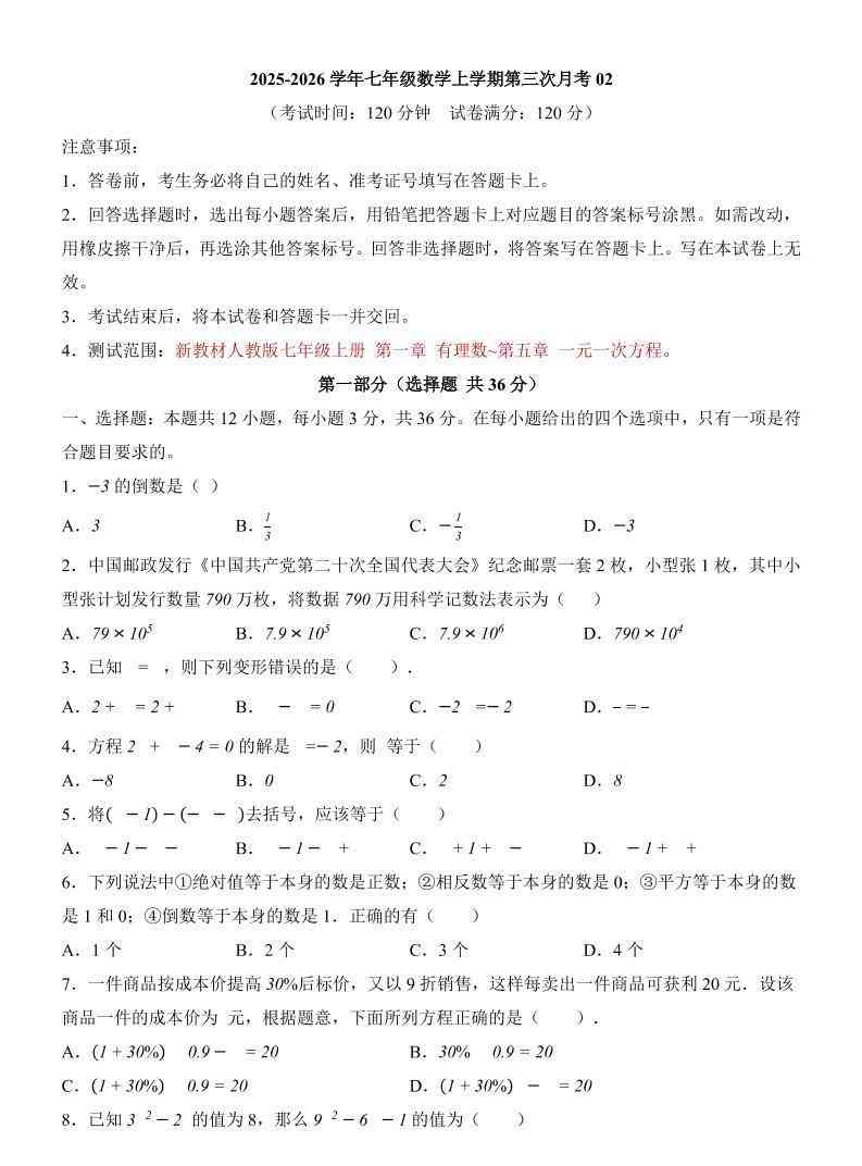 七年级上数学第3次月考卷02（人教版）-教学网