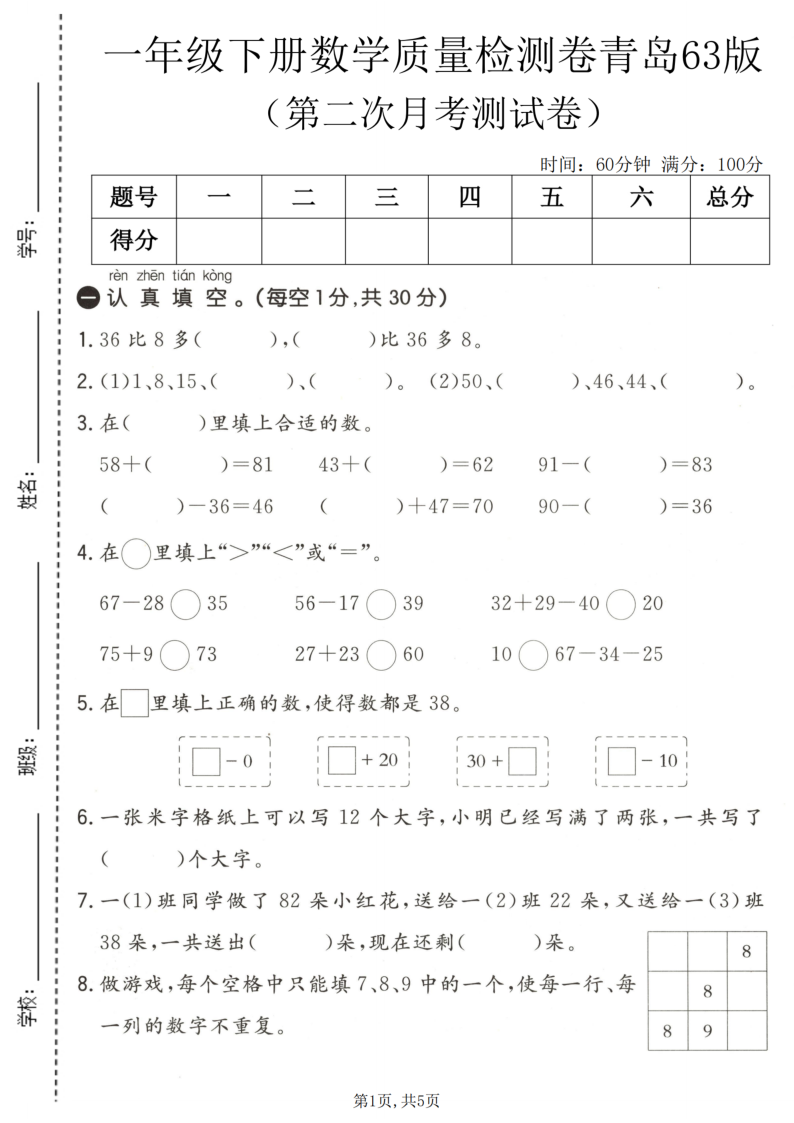 一年级（下）数学第二次月考质量检测卷青岛63版-学霸教学网
