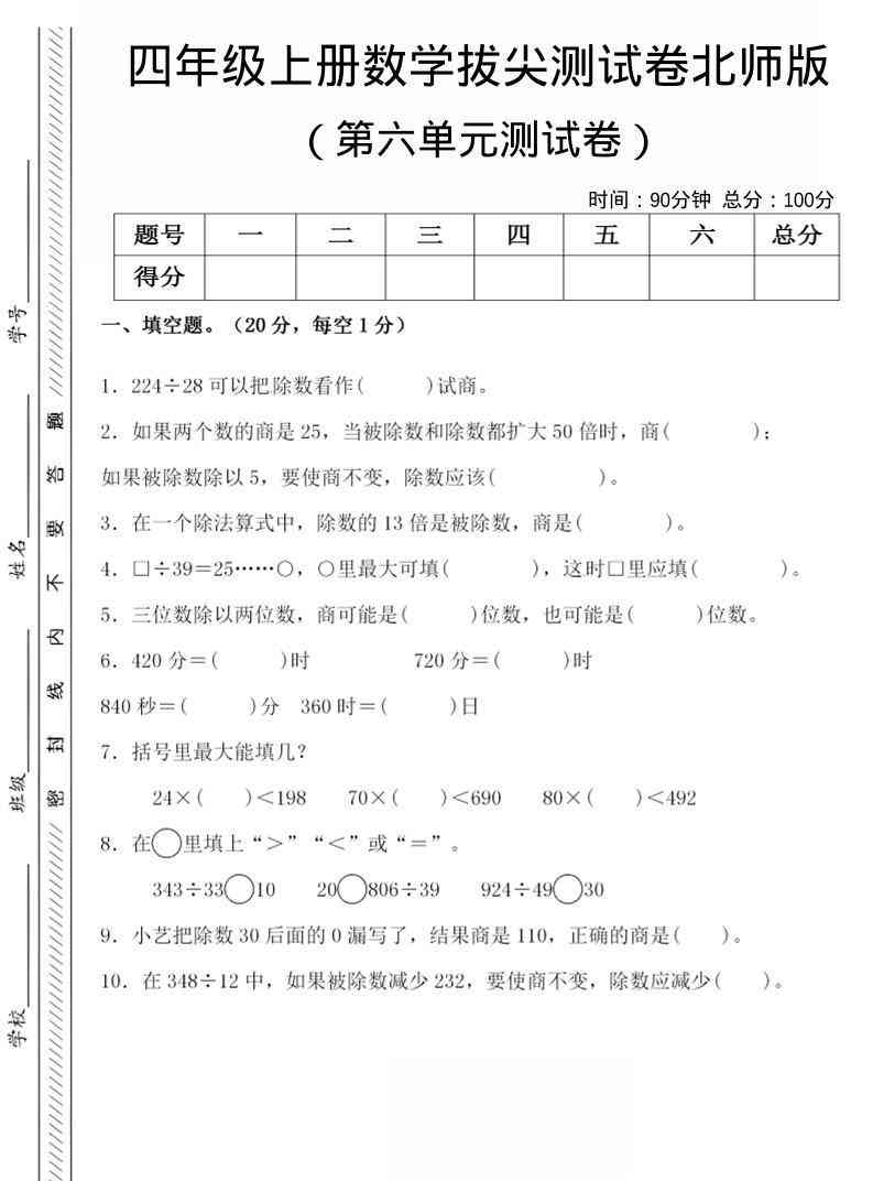 四年级上数学第六单元拔尖检测试卷北师版-小初高学习资料下载_真题试卷 - 开学吧资料库