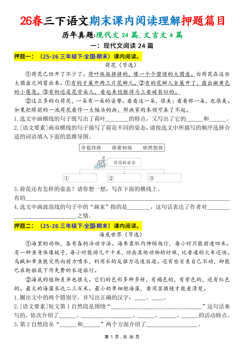 26春三下语文期末课内阅读理解押题篇目（含答案36页）-学霸教学网