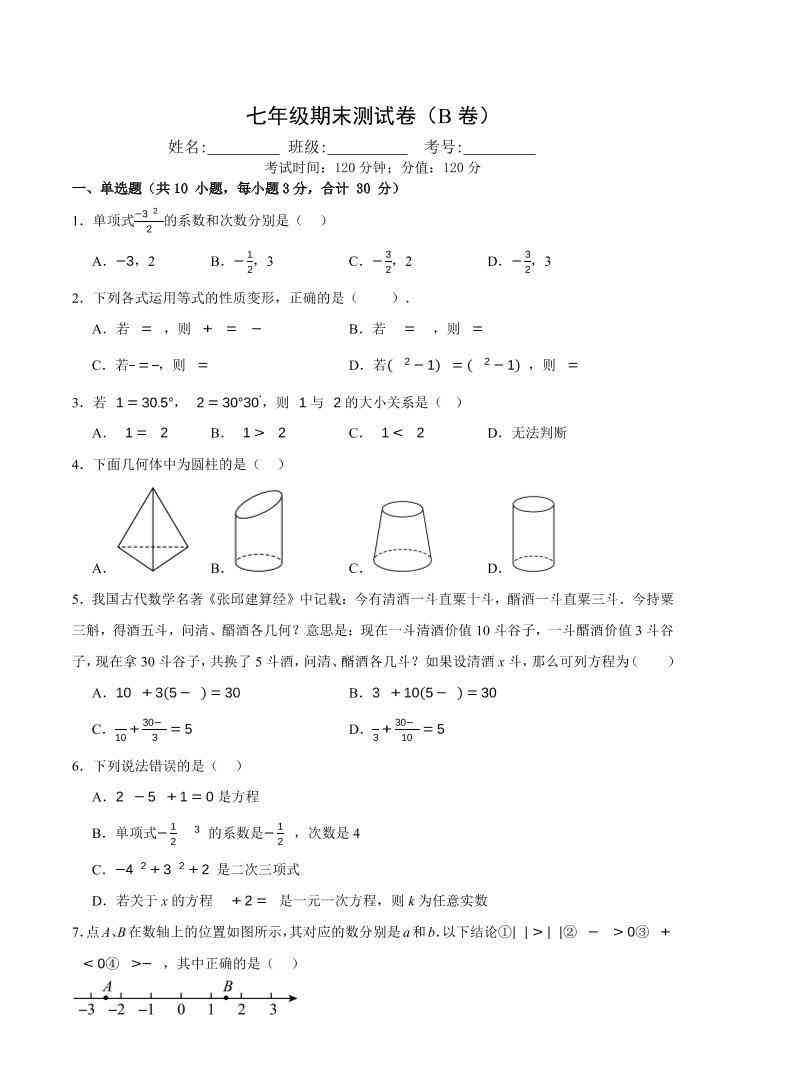 七年级上数学期末押题测试卷B卷-教学网