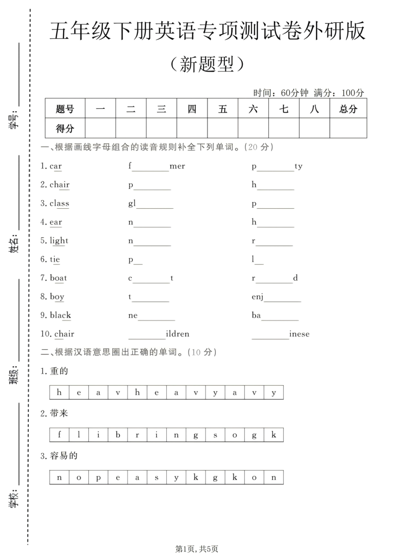 五年级（下）英语 新题型专项测试卷外研版-学霸教学网