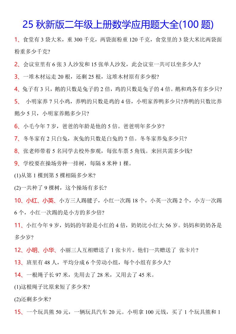 【2025秋新版】二年级上册数学常考应用题100题-教学网