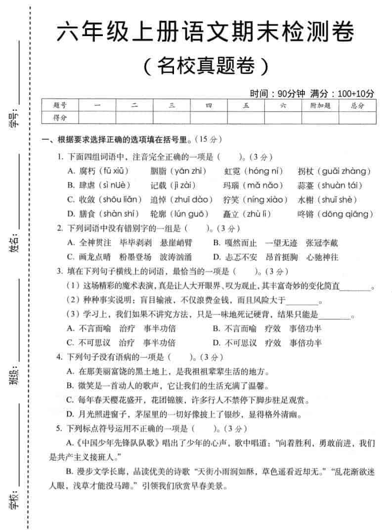 六年级上语文期末名校真题检测卷5-教学网