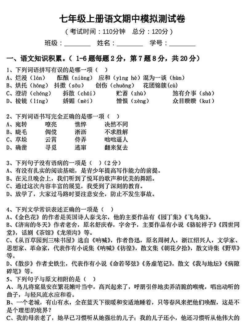 七年级上语文期中模拟测试卷-教学网
