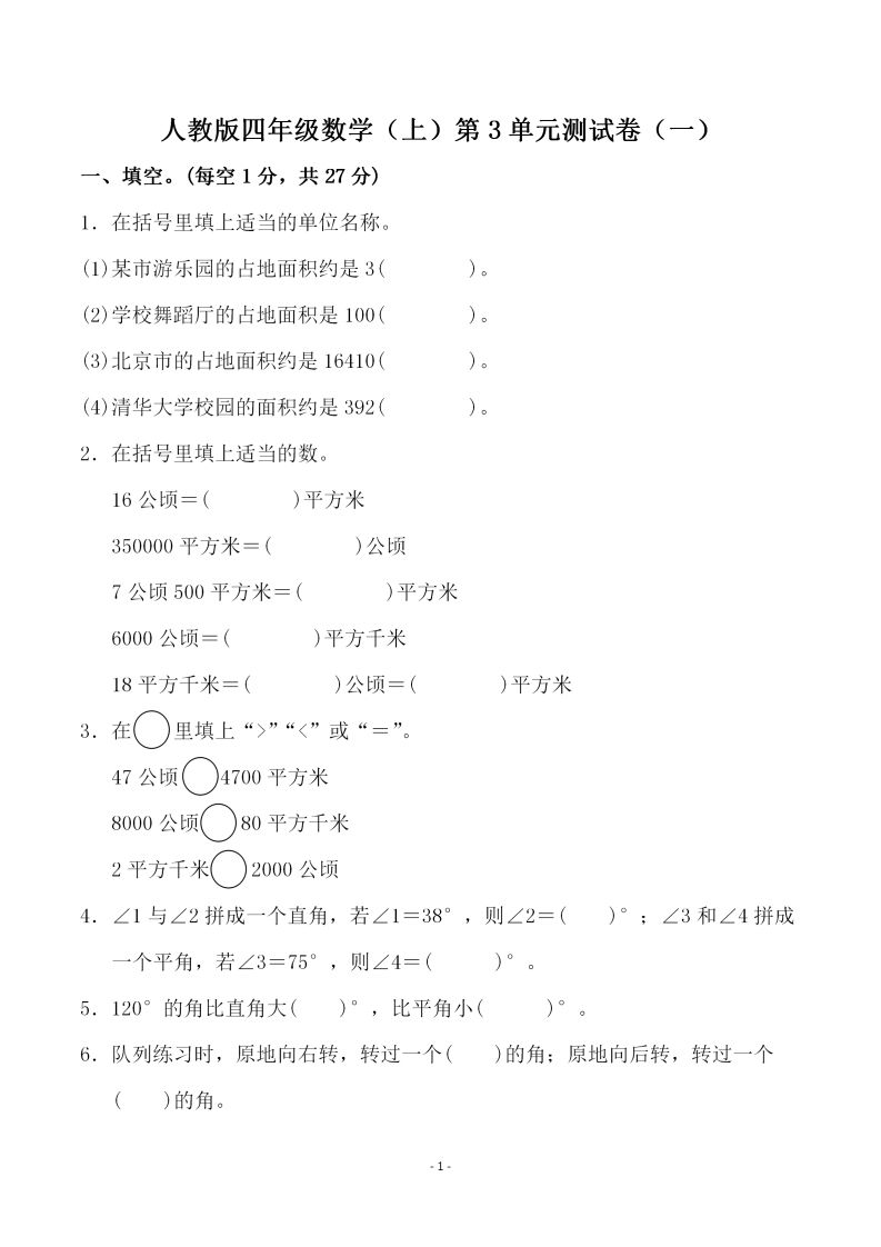四（上）人教版数学第三单元检测试卷一-教学网