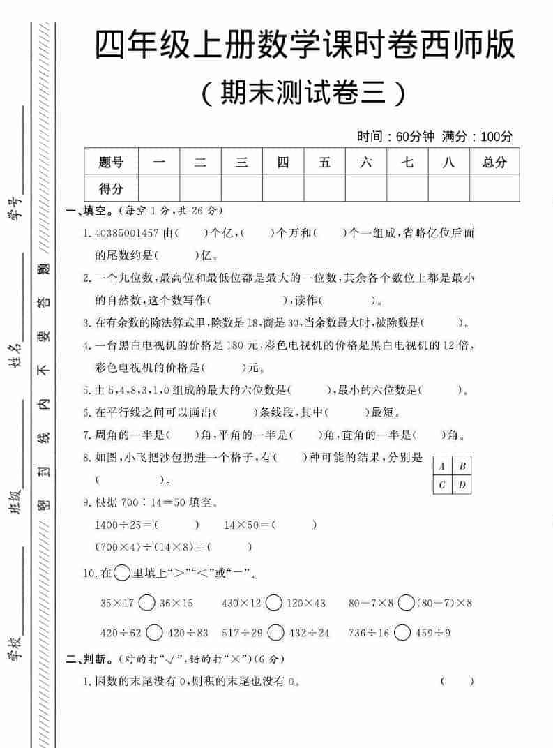 四年级上数学期末测试卷三西师版-教学网