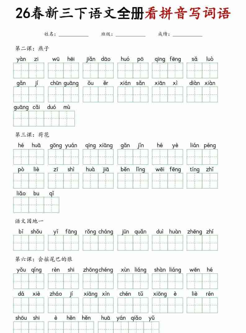 三年级下语文看拼音写词语专项练习-教学网