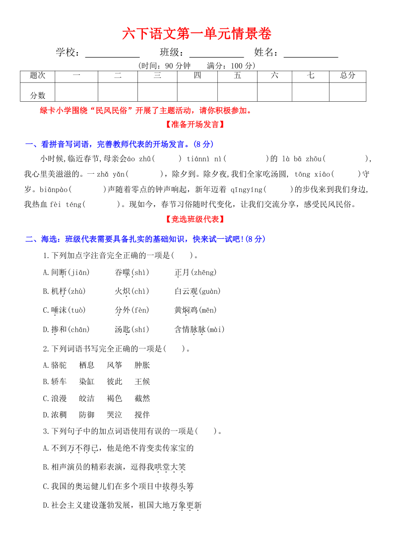 六下语文第一单元情景卷+答案-学霸教学网