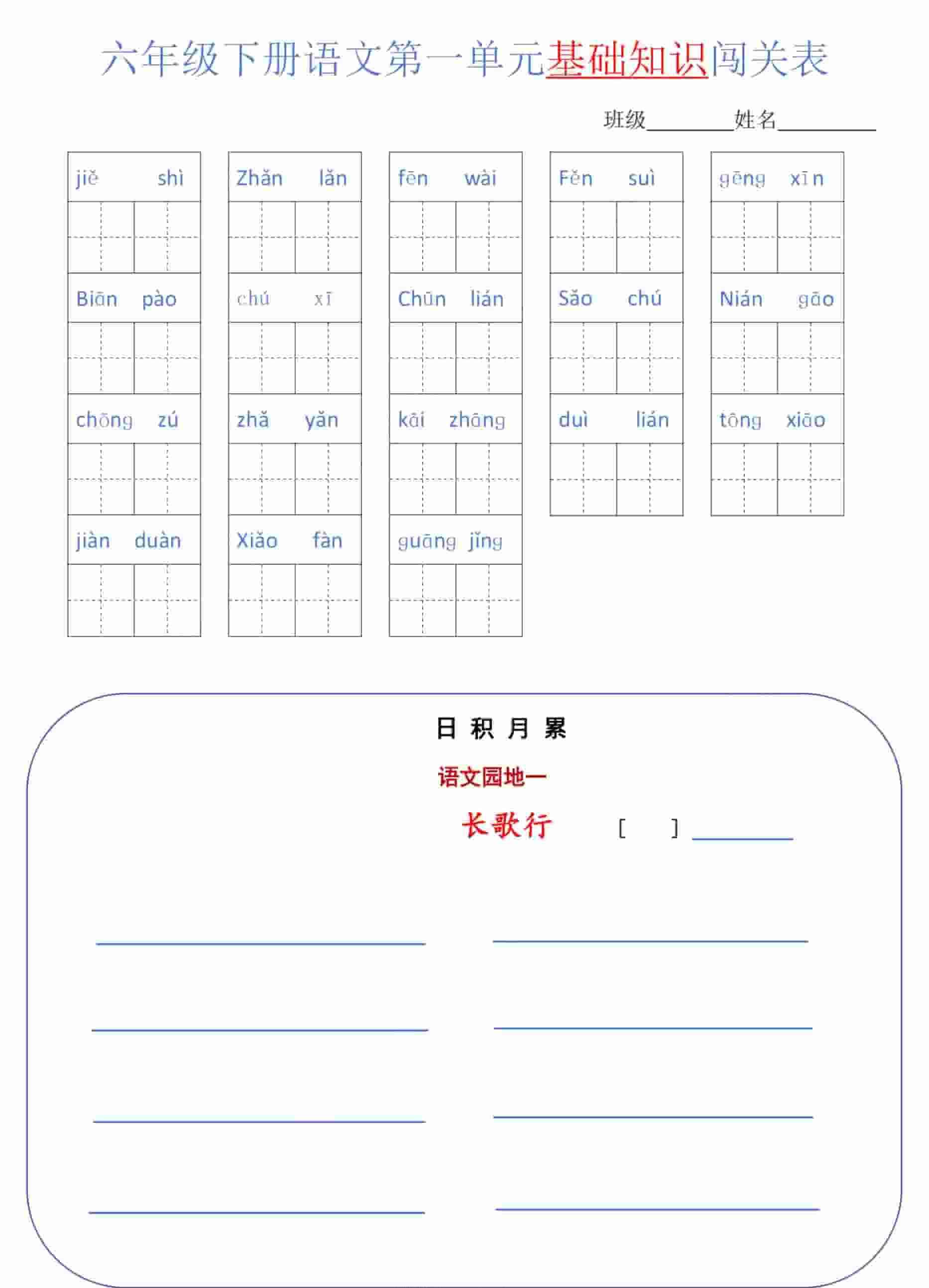 六年级下语文单元基础知识闯关表-教学网