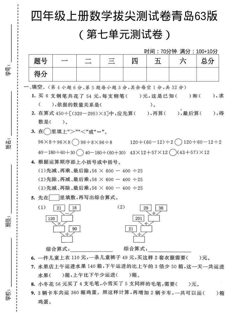 四年级上数学第七单元拔尖测试卷1青岛63版-小初高学习资料下载_真题试卷 - 开学吧资料库