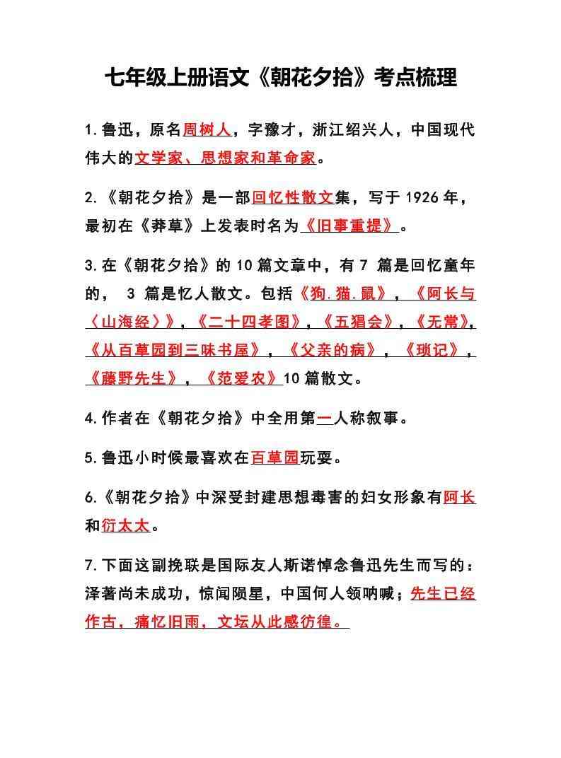 七年级上语文朝花夕拾考点梳理-教学网