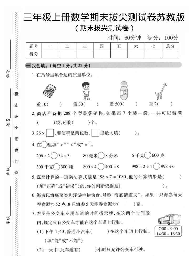 三年级上数学期末拔尖测试卷1苏教版-教学网