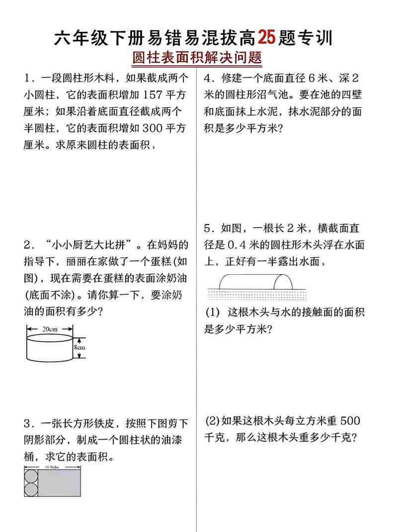 六年级下数学圆柱表面积易错题专训-小初高学习资料下载_真题试卷 - 开学吧资料库