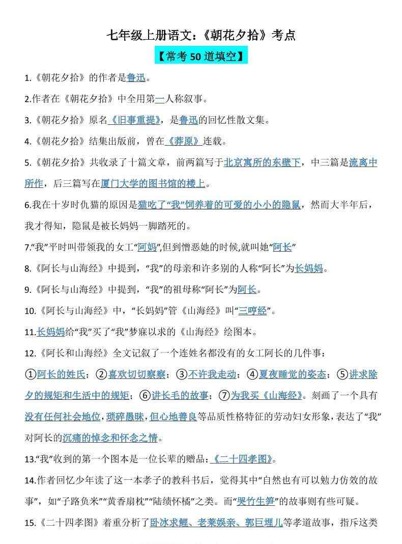 七年级上语文朝花夕拾考点-教学网
