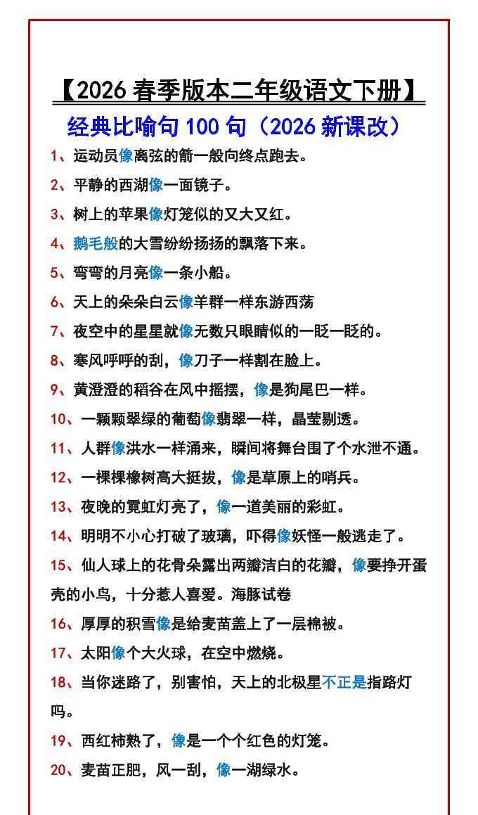 二年级下语文经典比喻句100句-教学网