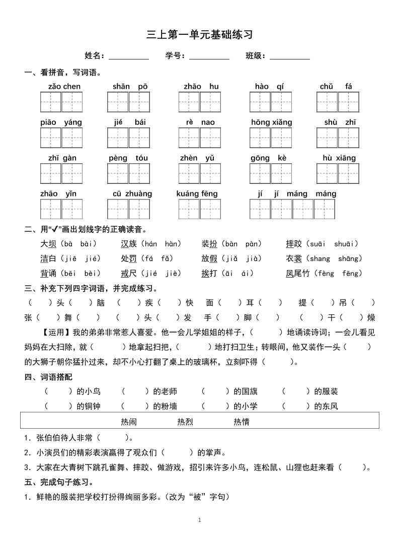 三年级上册语文1-8单元基础巩固练习-教学网
