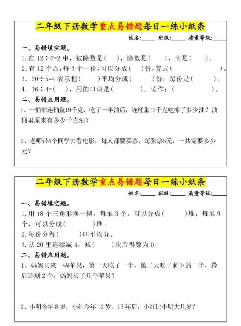 二年级下数学重点易错题每日一练小纸条-教学网